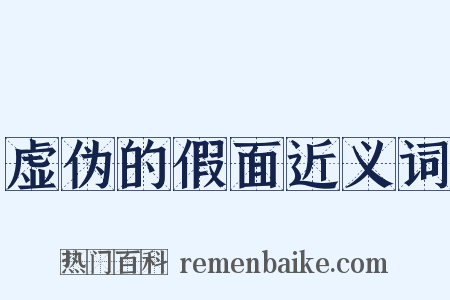 虚伪的假面近义词是什么意思的图片